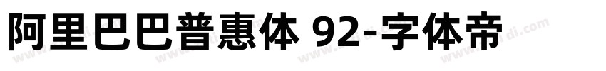 阿里巴巴普惠体 92字体转换